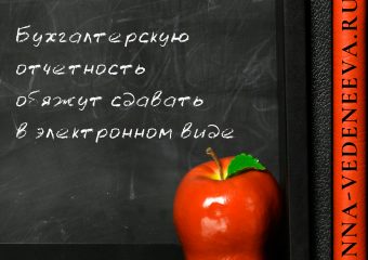 Бухгалтерскую отчетность обяжут сдавать в электронном виде