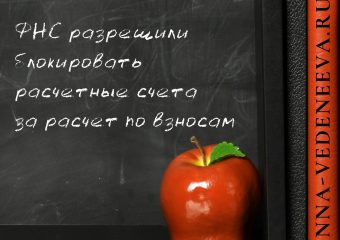 ФНС разрешили блокировать расчетные счета за расчет по взносам