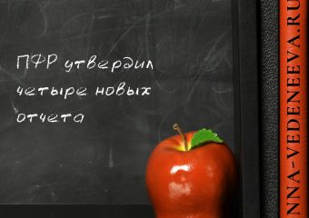 ПФР утвердил четыре новых отчета