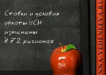 Ставки и условия оплаты УСН изменены в 72 регионах