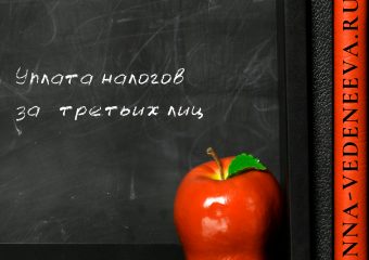 Уплата налогов за третьих лиц