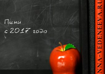 Пени с 2017 года