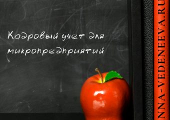 Кадровый учет для микропредприятий