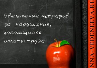 Увеличение штрафов за нарушения, касающиеся оплаты труда