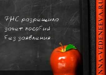 ФНС разрешила зачет пособий без заявлений