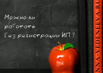 Можно ли работать без регистрации ИП