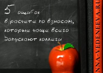 Пять ошибок в расчете по взносам