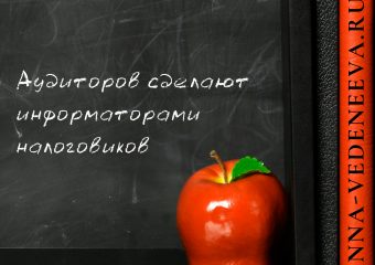 Аудиторов сделают информаторами налоговиков