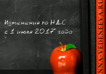 Изменения по НДС 2017