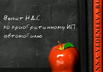 Вычет НДС при покупке автомобиля ИП