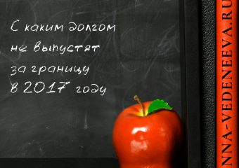 С каким долгом не выпустят за границу