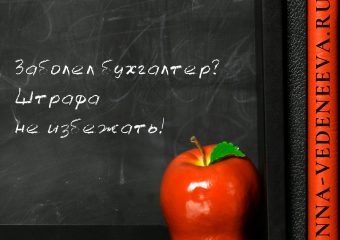 Заболел бухгалтер