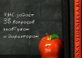 ФНС задаст вопросы главным бухгалтерам и директорам