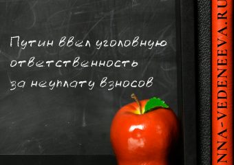 Уголовная ответственность за неуплату страховых взносов в 2017 году