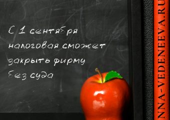 Налоговая может закрыть фирму без суда