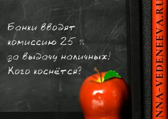 комиссия за снятие наличных