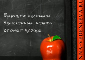Вернуть излишне взысканные налоги станет проще
