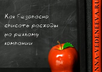 Как списать расходы на рекламу
