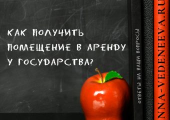 Как получить помещение в аренду у государства?