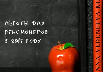 Льготы для пенсионеров в 2017 году