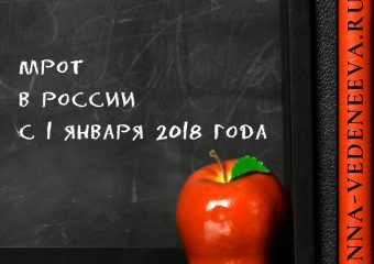 МРОТ с 1 января 2018 года в России