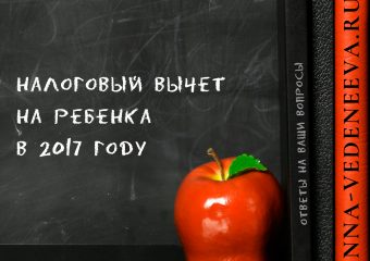Налоговый вычет на ребенка в 2017 году