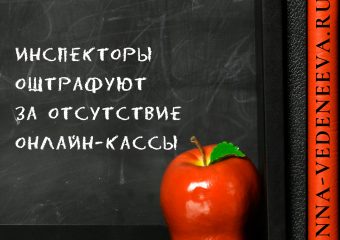 Штрафы за отсутствие онлайн кассы