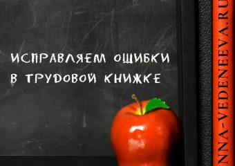 Ошибки в трудовой книжке
