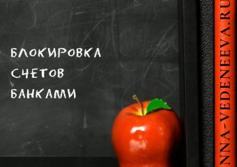 Блокировка счетов банками