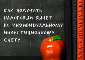 Как получить налоговый вычет по ИИС