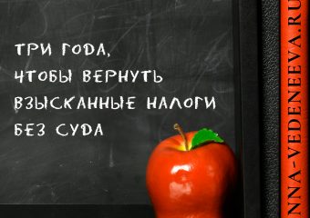 Вернуть налоги с процентами без суда