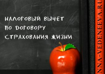 Налоговый вычет по договору страхования жизни