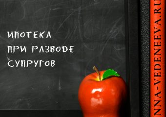 Ипотека при разводе супругов