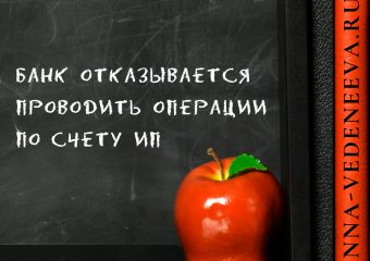 Банк отказывается проводить операции по счету ИП