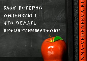 Что делать ИП если банк потерял лицензию