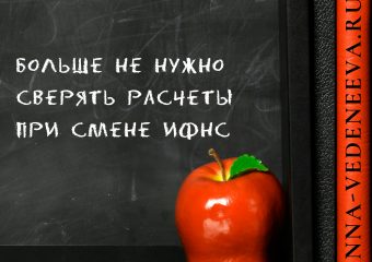 Больше не нужно сверять расчеты при смене ИФНС