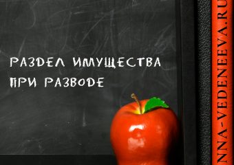 Раздел имущества при разводе
