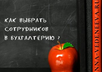 Как выбрать бухгалтера