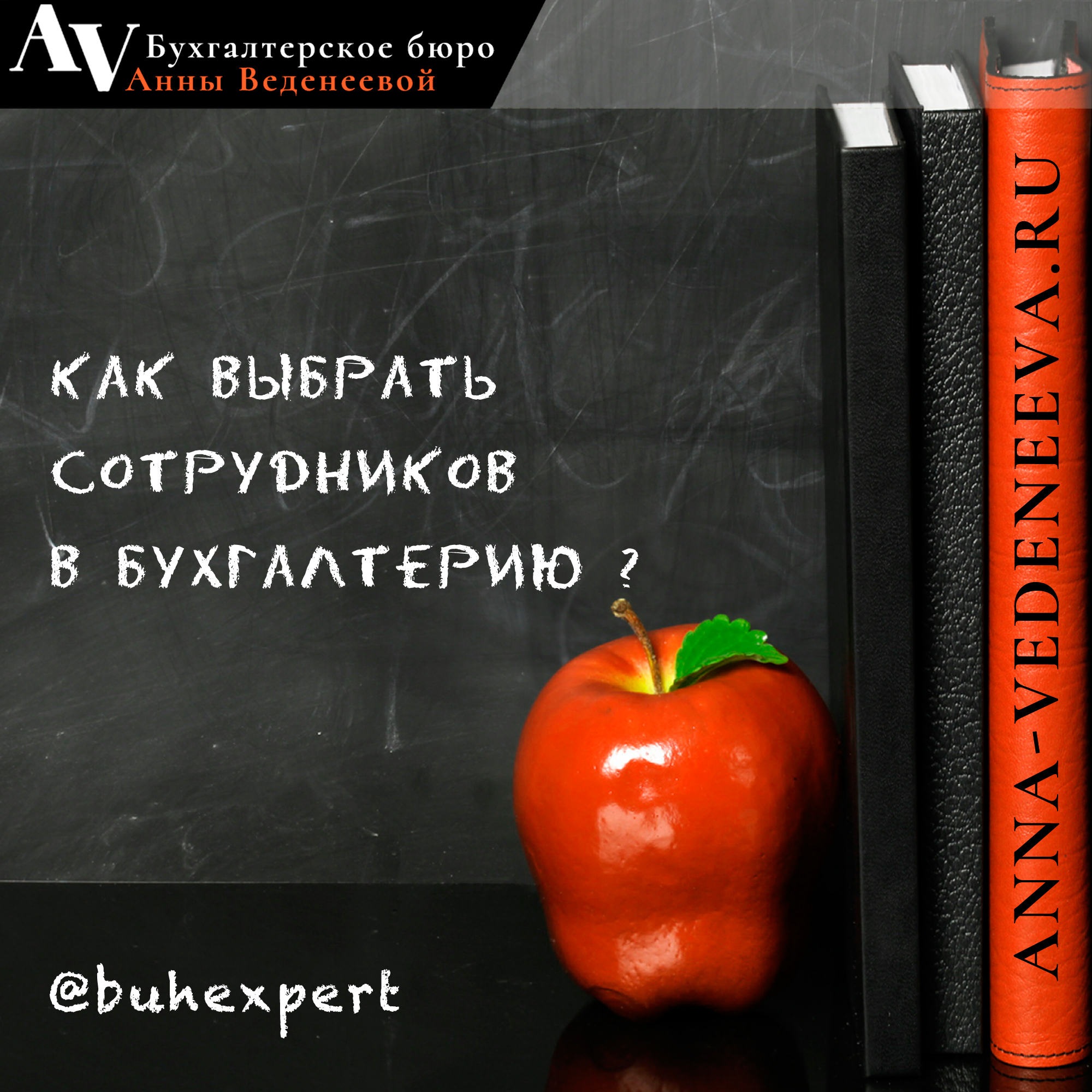 Как выбрать бухгалтера?