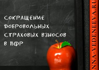 Сокращение добровольных страховых взносов в ПФР