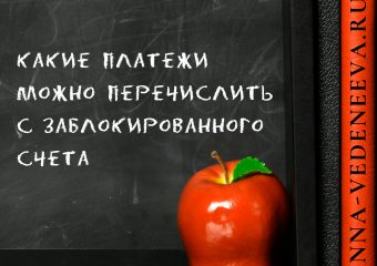 Платежи при блокировке счета