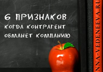 6 признаков обмана