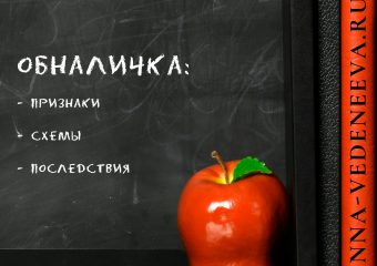 Обналичка и схемы
