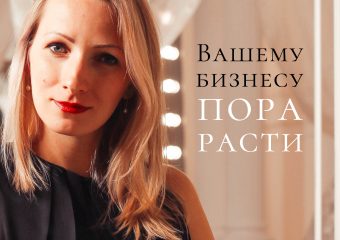 Бизнесу пора расти