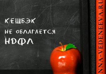 Кешбэк не облагается НДФЛ