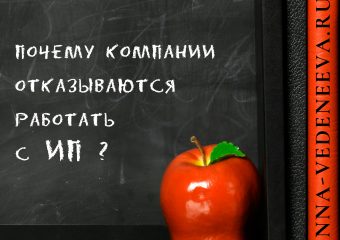Причины, по которым компании отказываются работать с ИП