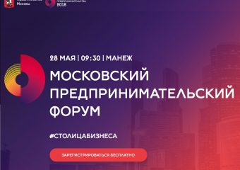 Московский предпринимательский форум