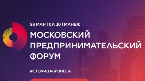 Московский предпринимательский форум