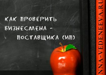 Как проверить Индивидуального Предпринимателя (ИП) - поставщика
