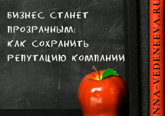 Прозрачный бизнес